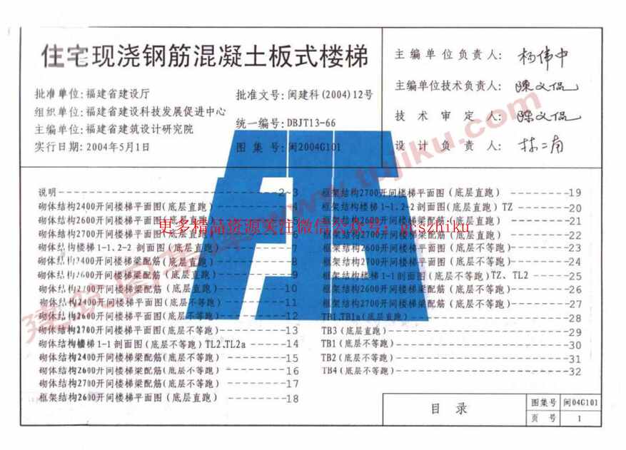 “闽2004G101住宅现浇混泥土板式楼梯PDF”第1页图片