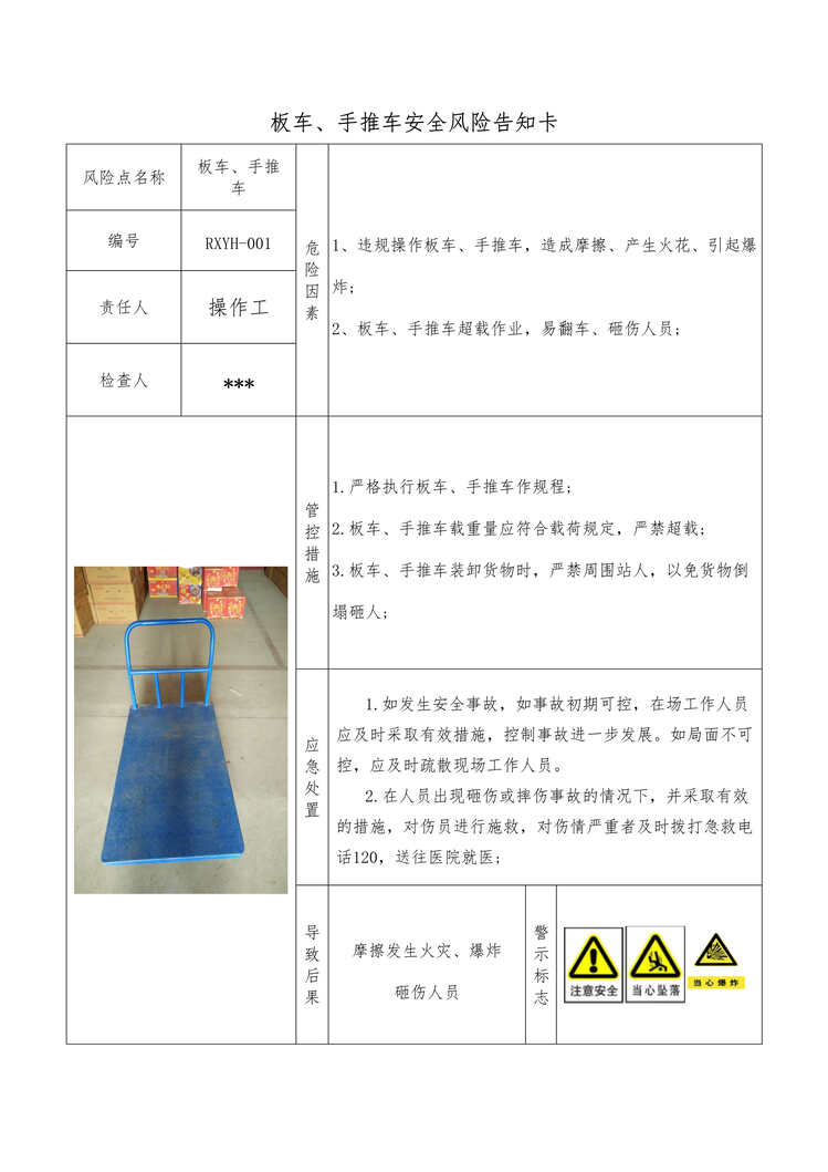 “烟花企业双体系管控手推车安全风险告知卡DOC”第1页图片