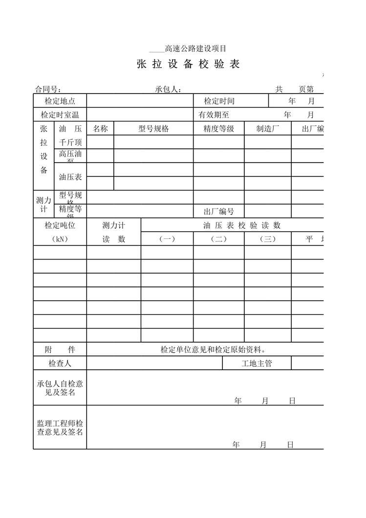 “高速公路建设项目张拉设备校验表XLS”第1页图片