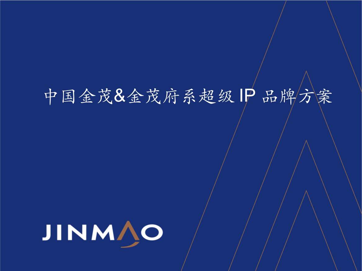 “2018年中国金茂金茂府系超级IP品牌方案_金茂首席体验官合并绿跑策划方案PPT”第1页图片