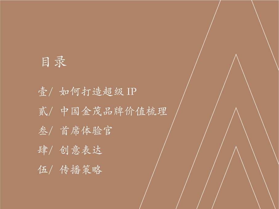 “2018年中国金茂金茂府系超级IP品牌方案_金茂首席体验官合并绿跑策划方案PPT”第2页图片