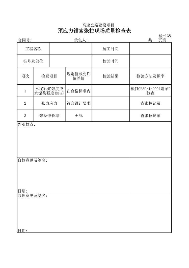 “高速公路项目预应力锚索张拉现场质量检查表XLS”第1页图片