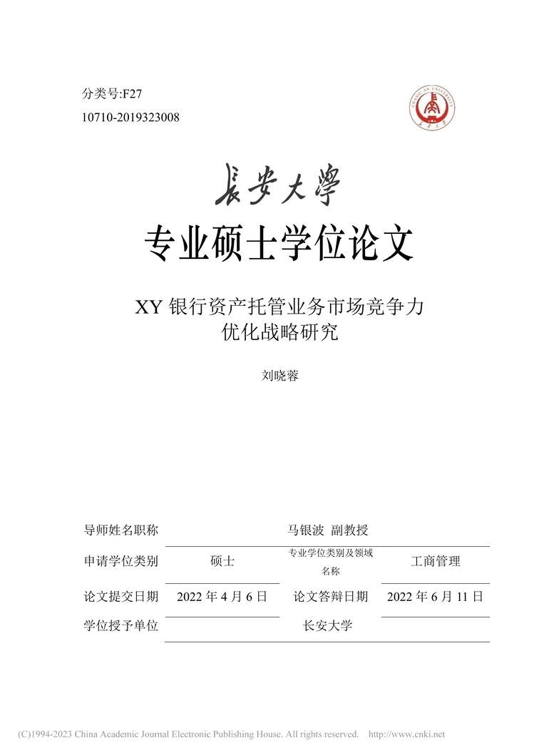 “MBA论文_XY银行资产托管业务市场竞争力优化战略研究PDF”第1页图片