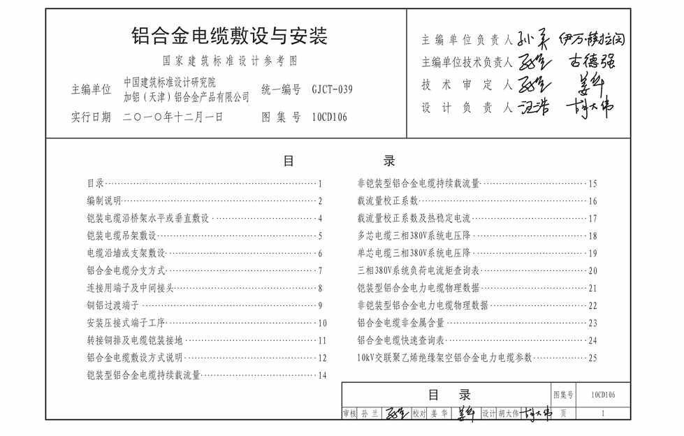 “10CD106铝合金电缆敷设与安装PDF”第1页图片