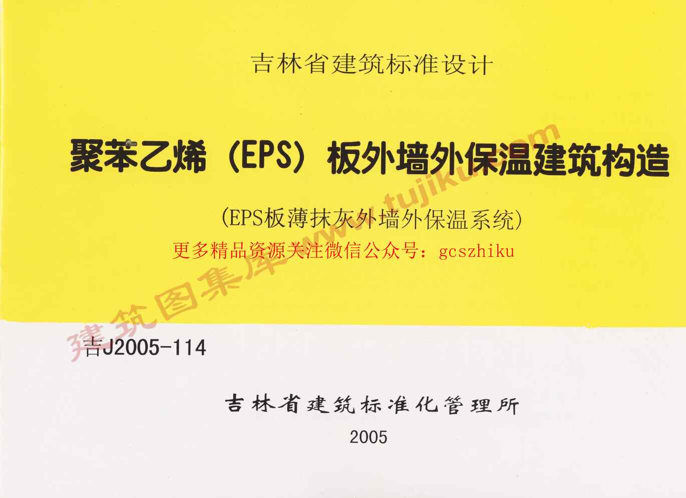 “吉J2005_114聚苯乙烯(EPS)板外墙外保温建筑构造PDF”第1页图片