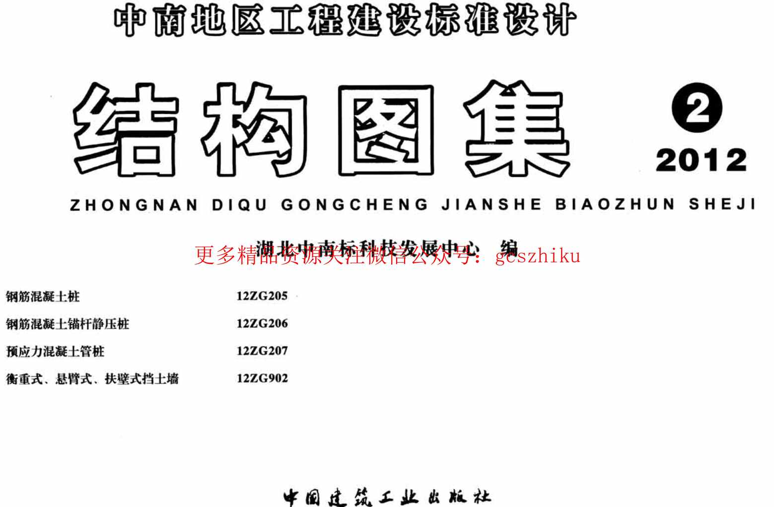 “中南12ZG207预应力混凝土管桩图集PDF”第1页图片