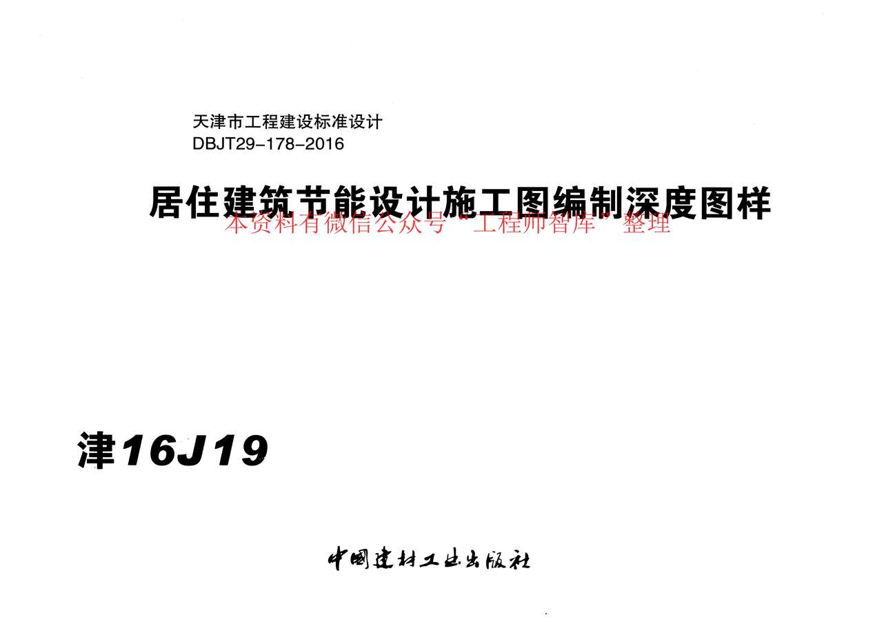 “津16J19居住建筑节能设计施工图编制深度图样xPDF”第1页图片