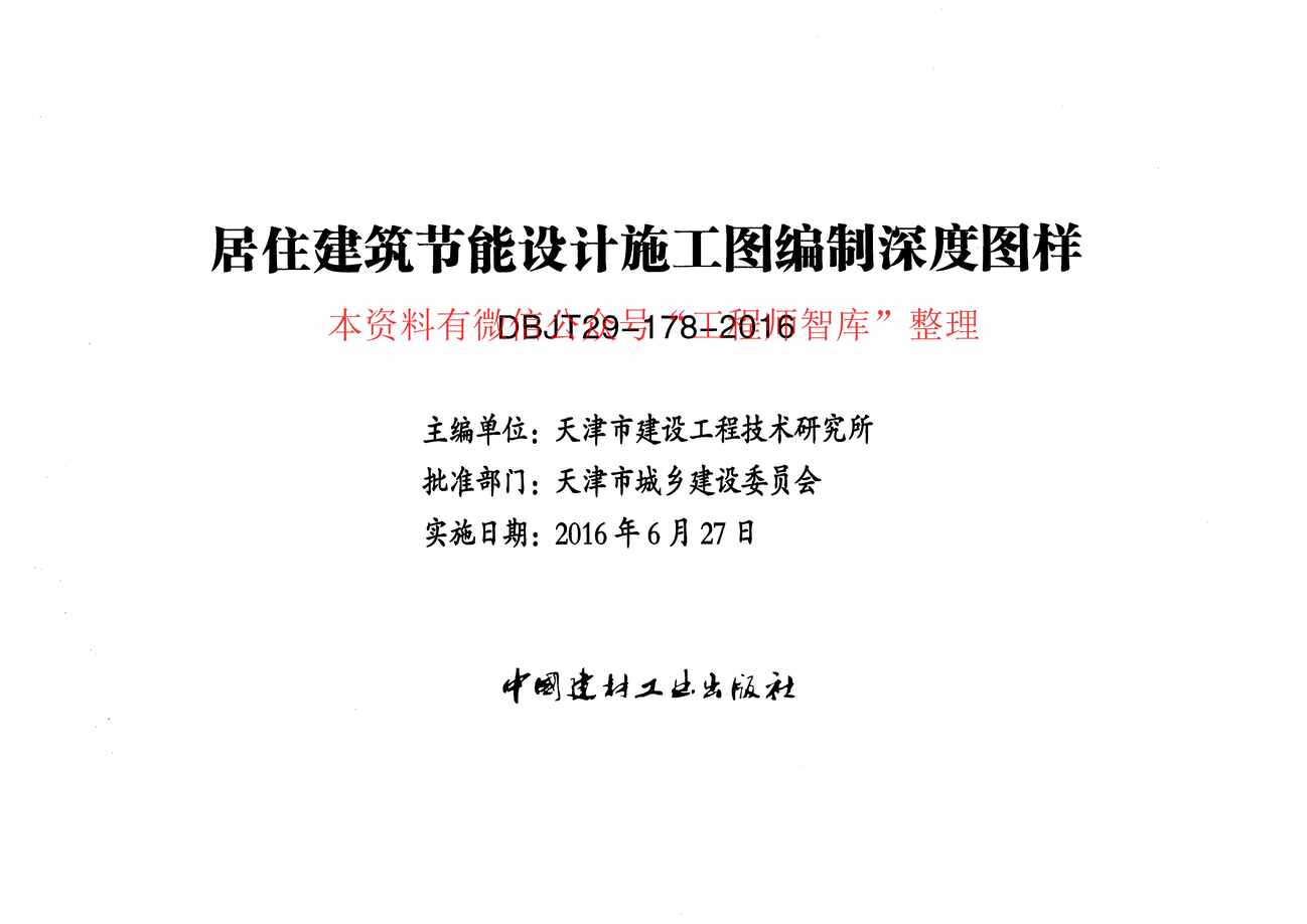 “津16J19居住建筑节能设计施工图编制深度图样xPDF”第2页图片