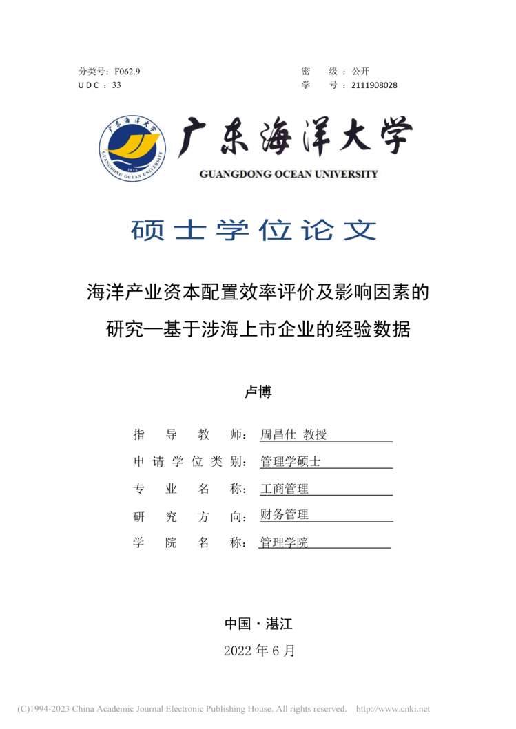 “MBA论文_海洋产业资本配置效率评价及影响因素的研究PDF”第1页图片