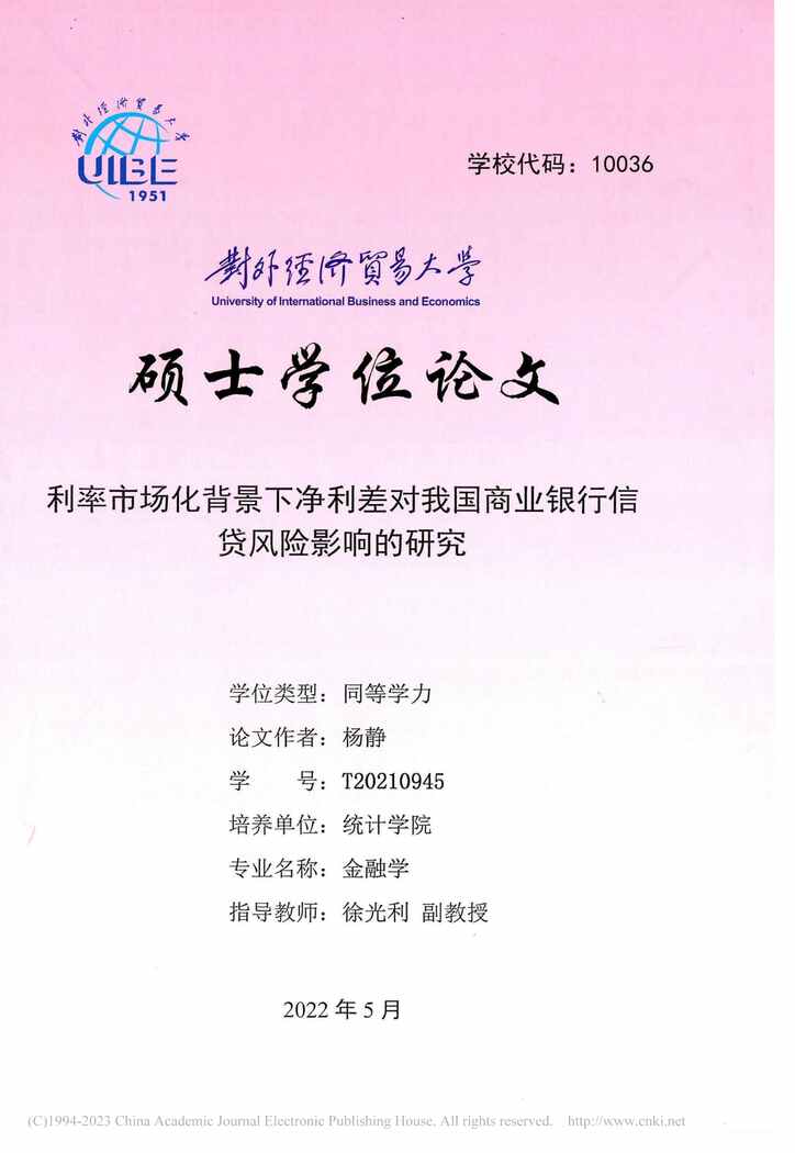 “硕士论文_利率市场化背景下净利差对我商业银行信贷风险影响的研究PDF”第1页图片