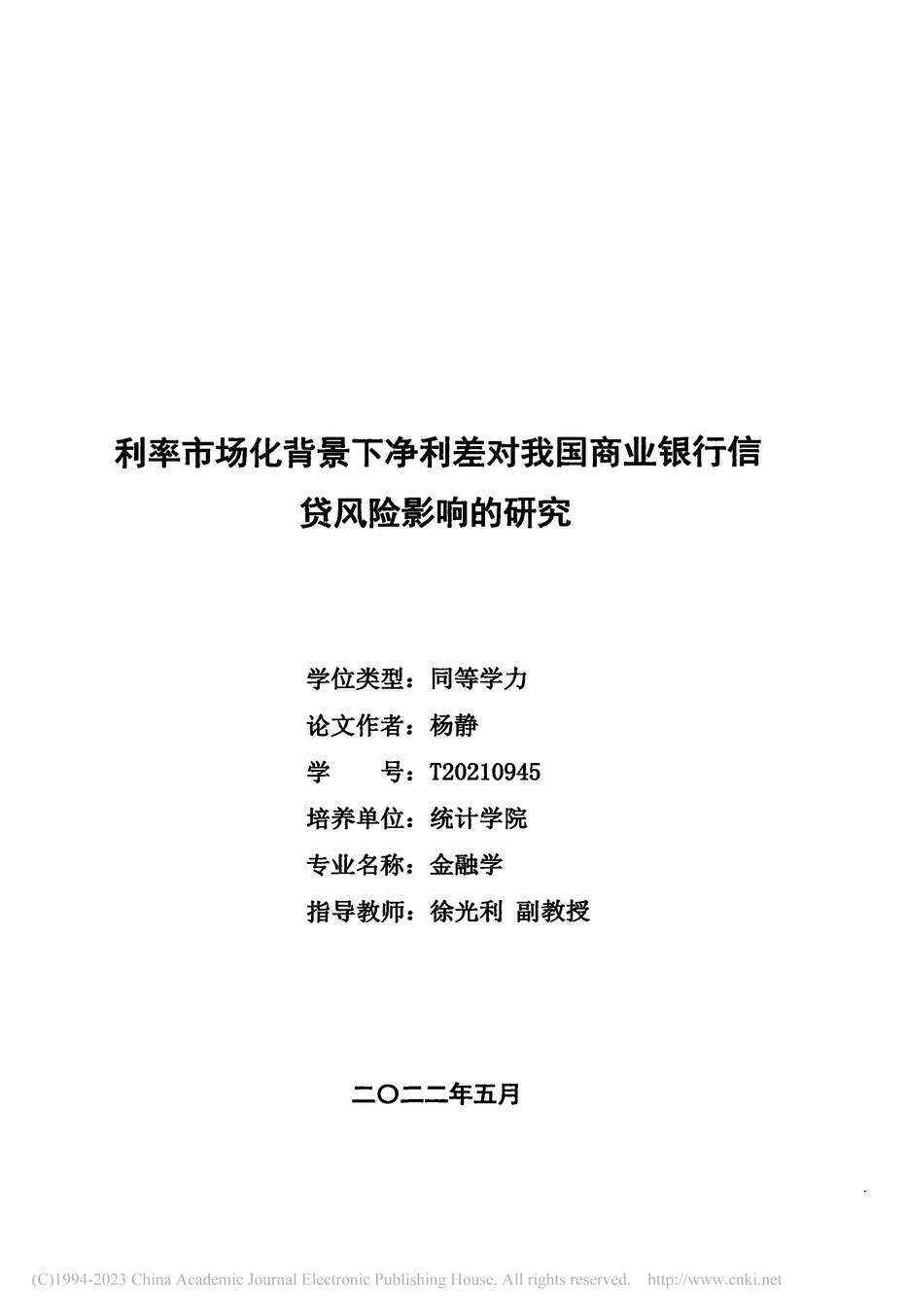 “硕士论文_利率市场化背景下净利差对我商业银行信贷风险影响的研究PDF”第2页图片