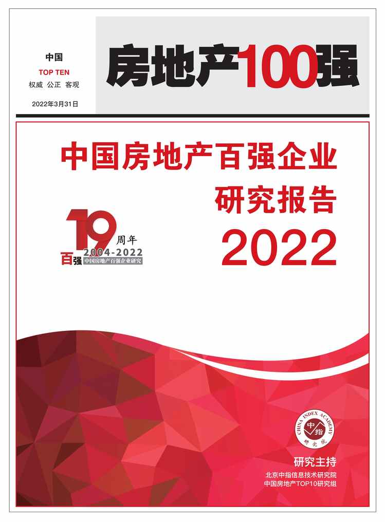 “2022年中国房地产百强企业研究报告PDF”第1页图片