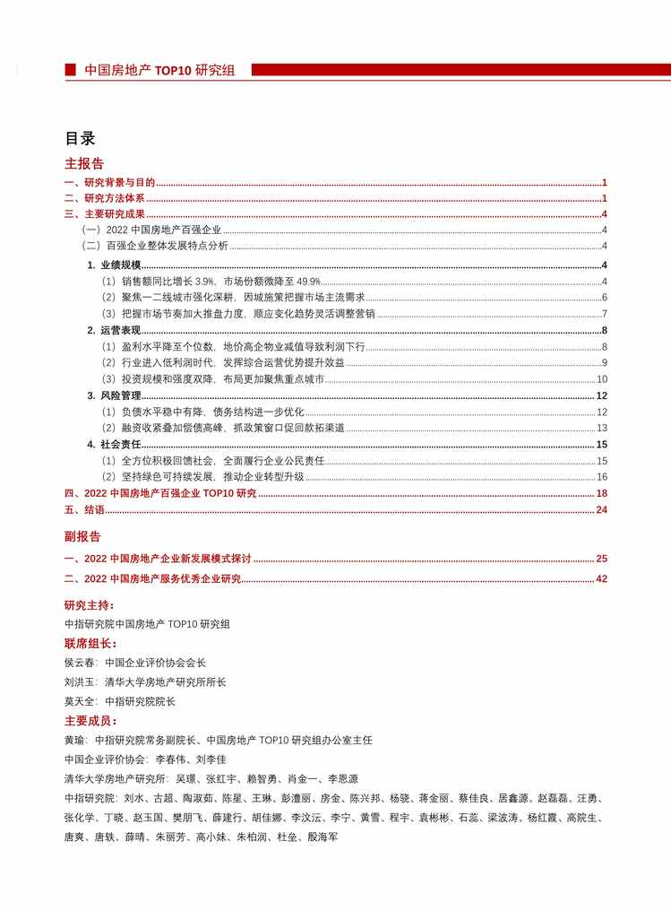 “2022年中国房地产百强企业研究报告PDF”第2页图片