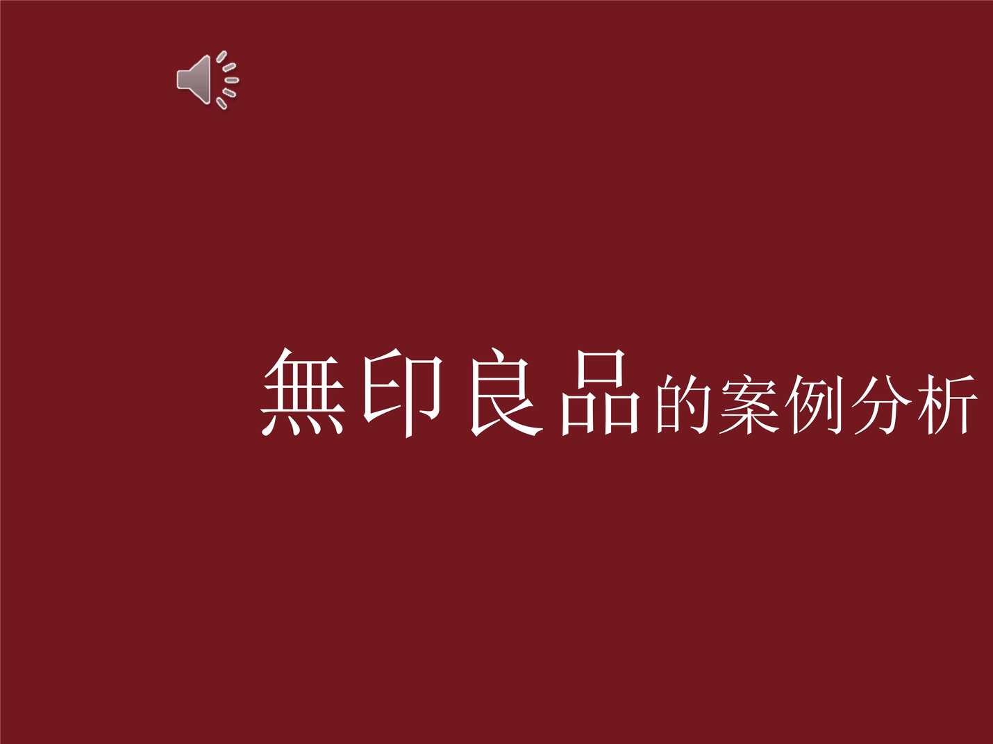 “2023年无印良品案例分析PPT”第1页图片