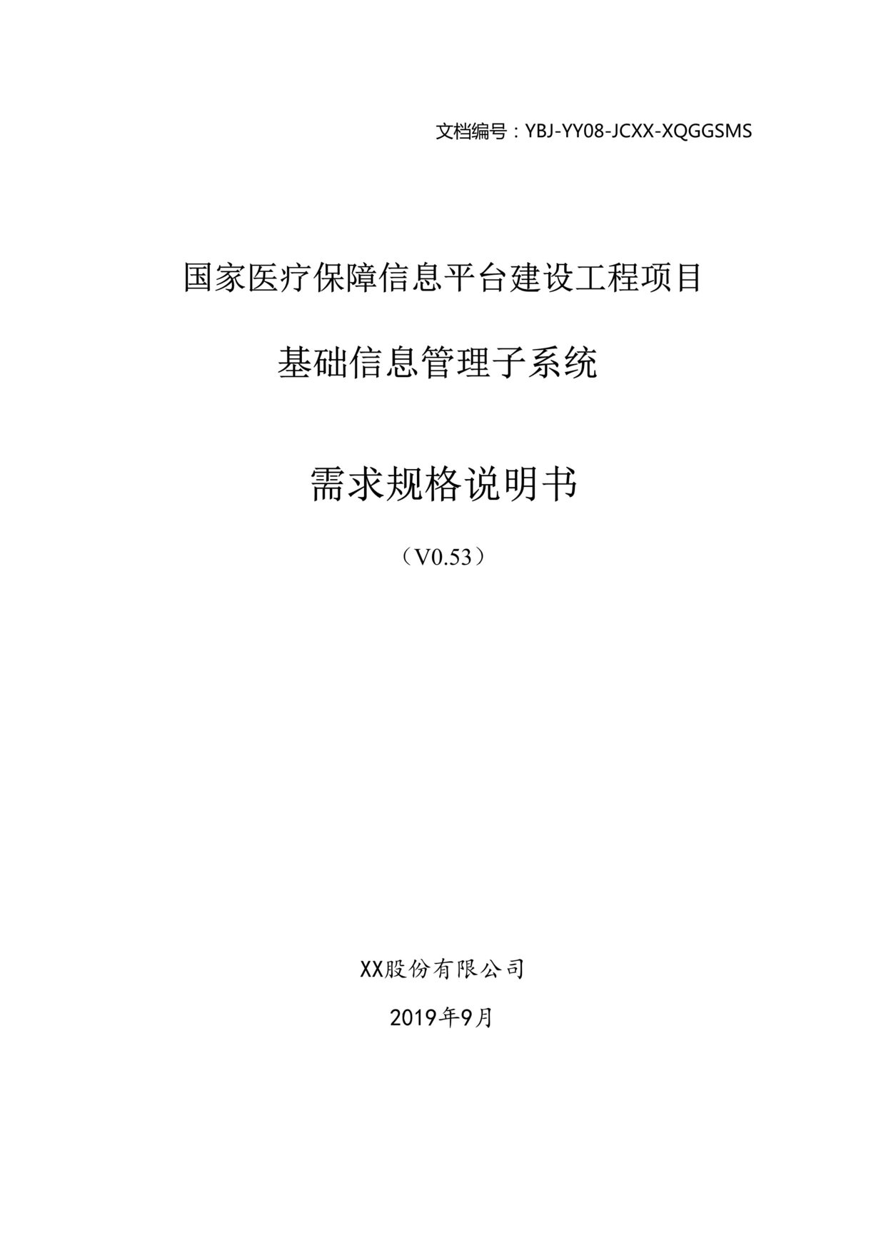 “基础信息管理子系统_需求规格说明书DOC”第1页图片