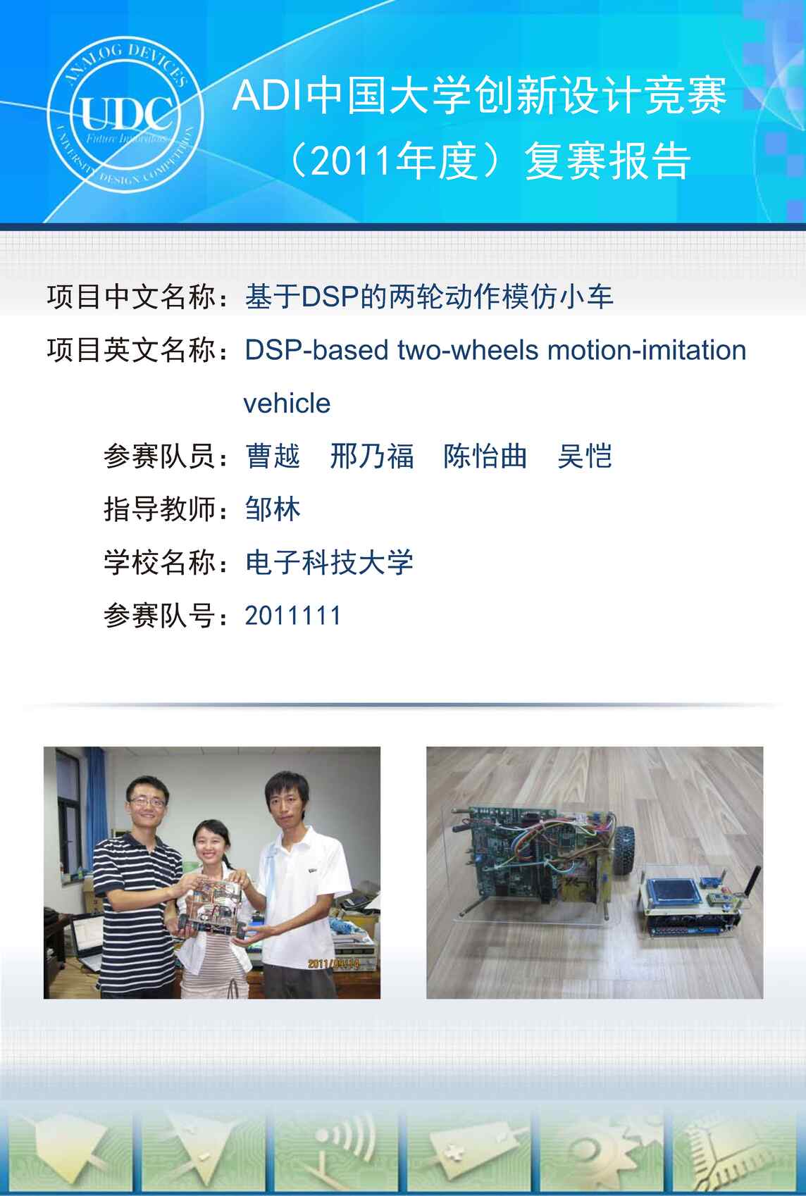 “基于DSP的两轮动作模仿小车PDF”第1页图片