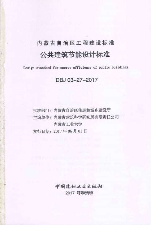 “DBJ03_27_2017内蒙古公共建筑节能设计标准PDF”第1页图片