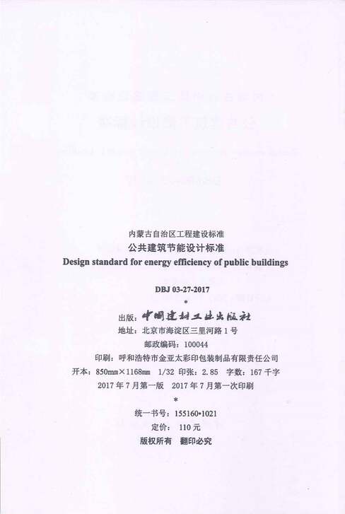 “DBJ03_27_2017内蒙古公共建筑节能设计标准PDF”第2页图片