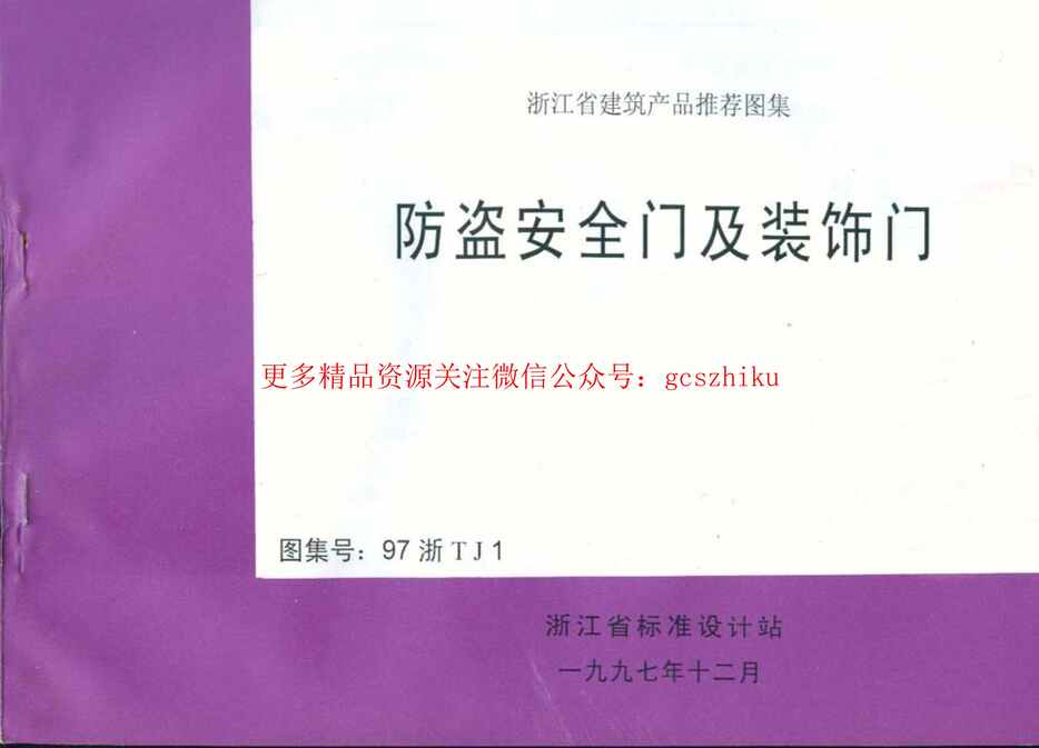 “97浙TJ1防盗安全门及装饰门PDF”第1页图片