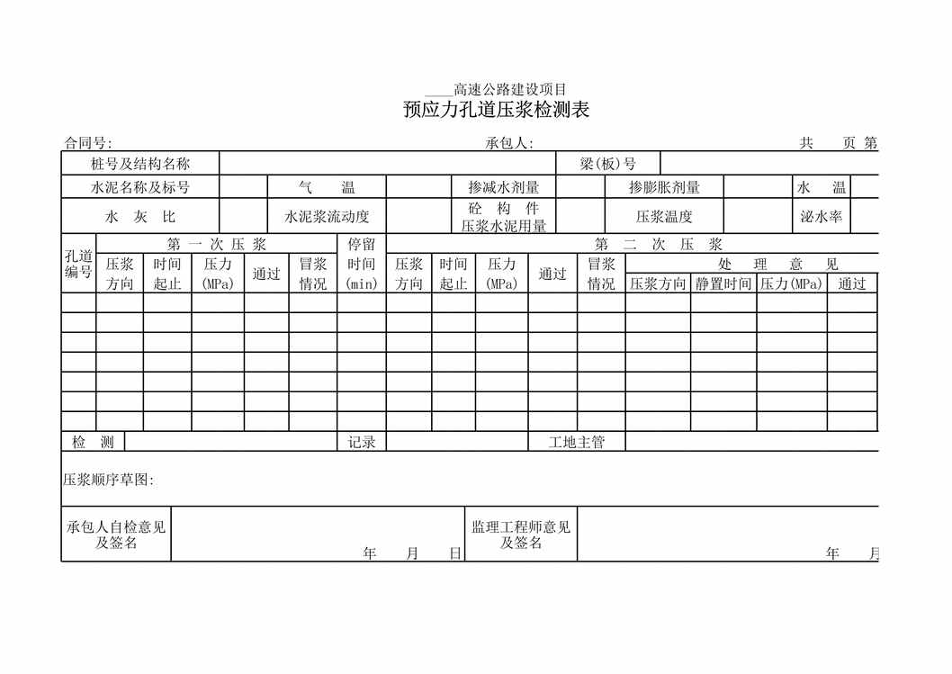 “高速公路建设项目预应力孔道压浆检测表XLS”第1页图片