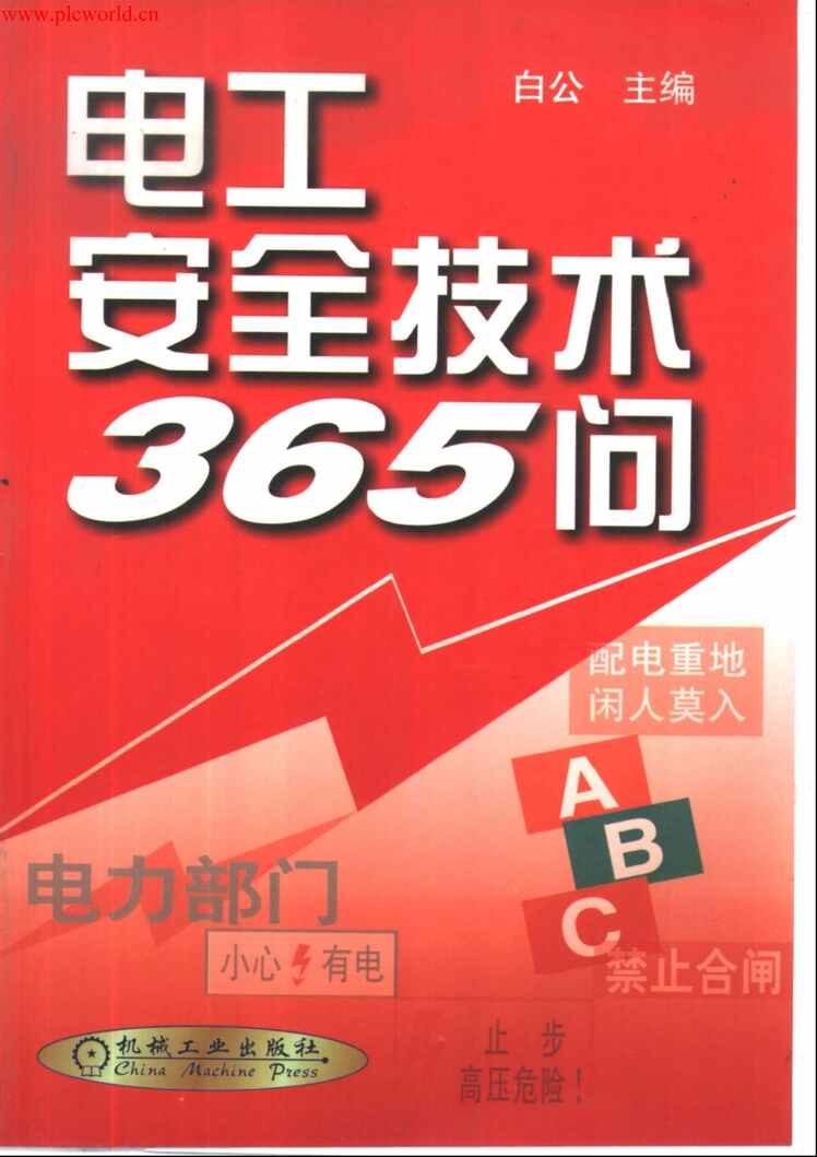 “电子书《电工安全技术365问》某出版社PDF”第1页图片