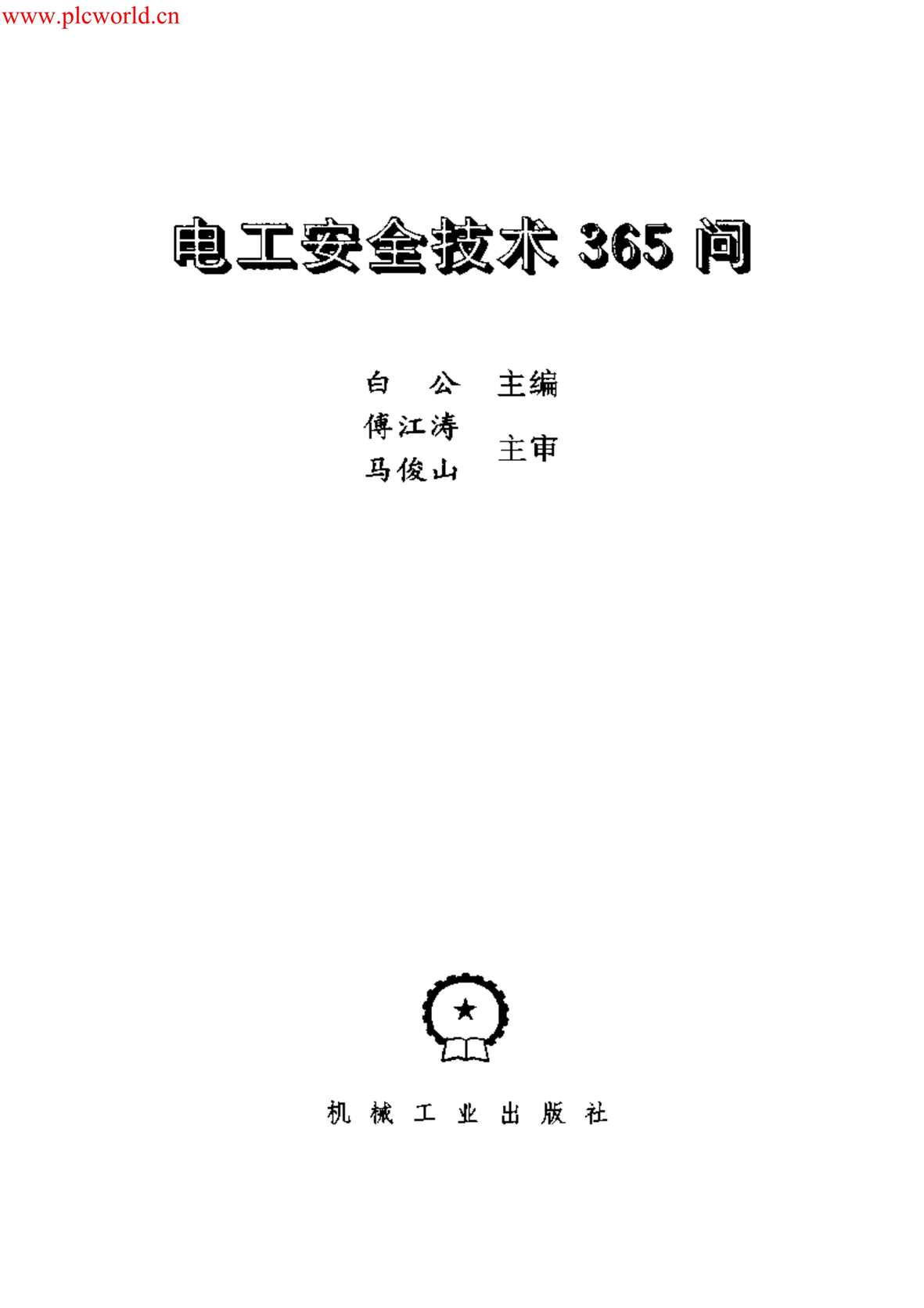 “电子书《电工安全技术365问》某出版社PDF”第2页图片