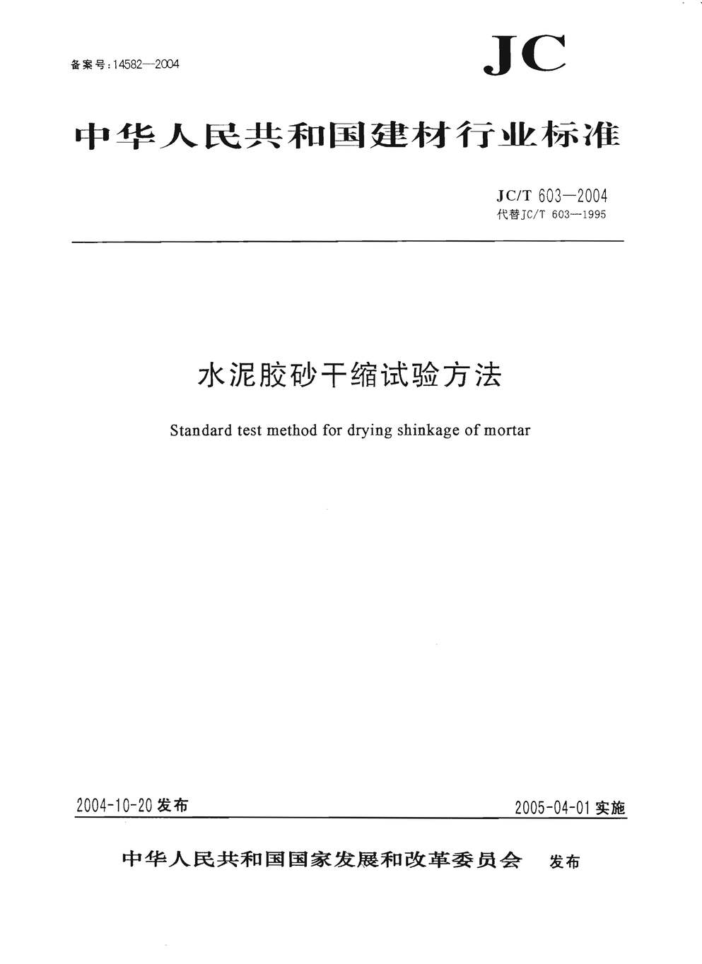 “JCT603_2004水泥胶砂干缩试验方法PDF”第1页图片