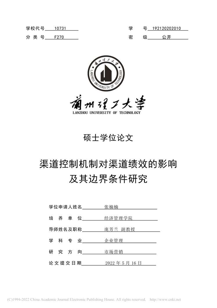 “硕士毕业论文_渠道控制机制对渠道绩效的影响及其边界条件研究PDF”第2页图片