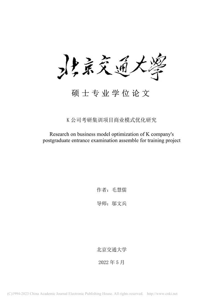 “MBA毕业论文_K公司考研集训项目商业模式优化研究PDF”第1页图片