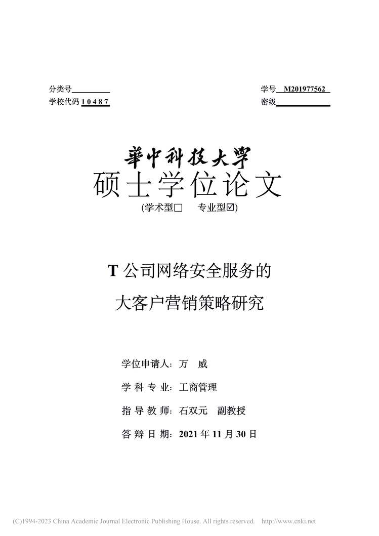 “MBA论文_T公司网络安全服务的大客户营销策略研究PDF”第1页图片