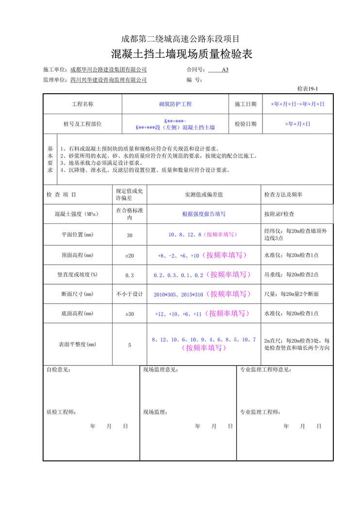 “公路桥梁砼挡土墙现场质量检验表DOC”第1页图片