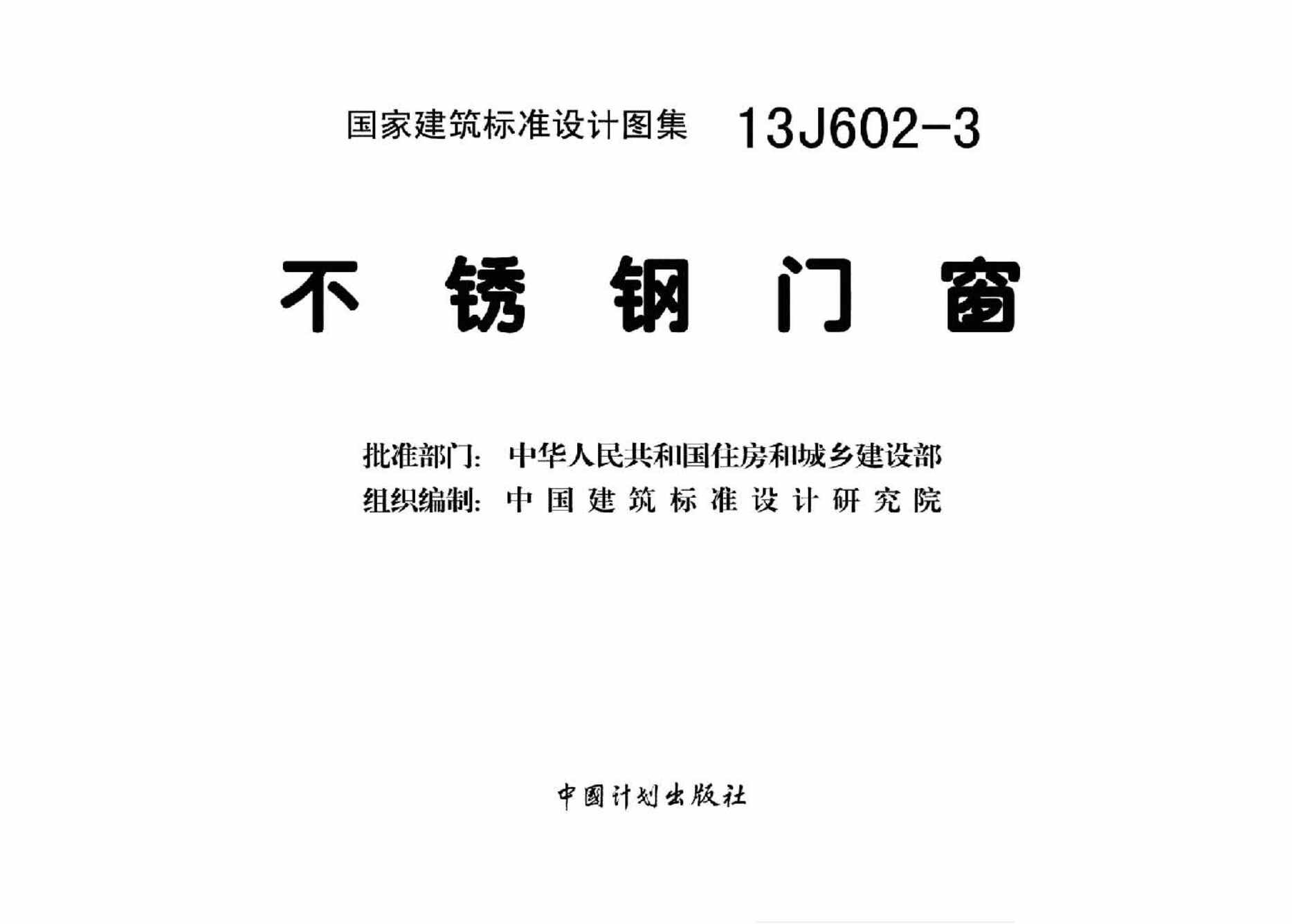 “13J602_3不锈钢门窗PDF”第2页图片