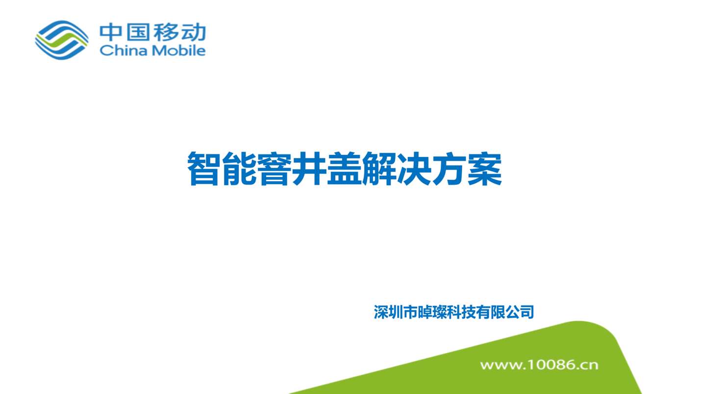 “政府_公共设施_NB_IOT智能窨井盖解决方案PPT”第1页图片