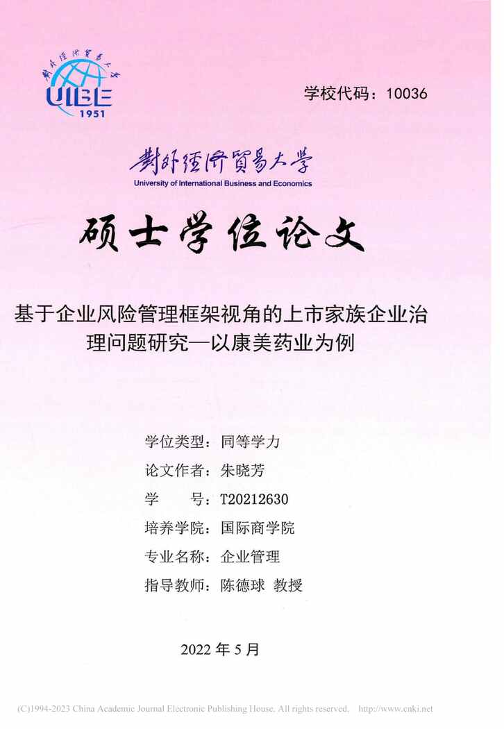 “硕士论文_基于企业风险管理框架视角的上市家族企业治理问题研究PDF”第1页图片