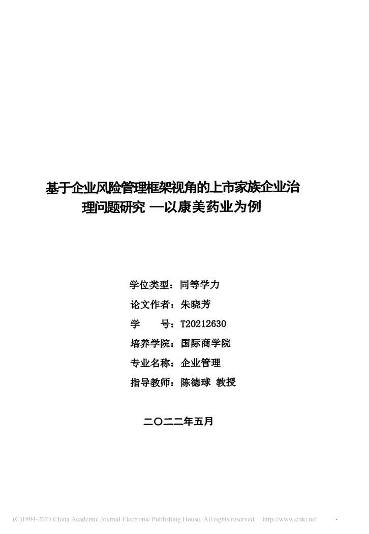 “硕士论文_基于企业风险管理框架视角的上市家族企业治理问题研究PDF”第2页图片