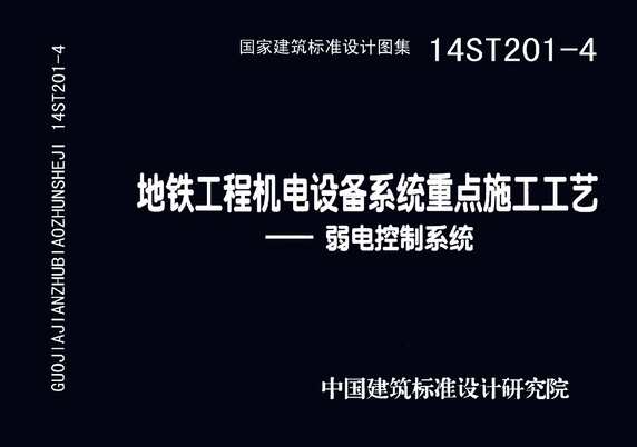 “14ST201_4地铁工程机电设备系统重点施工工艺_弱电控制系统PDF”第1页图片