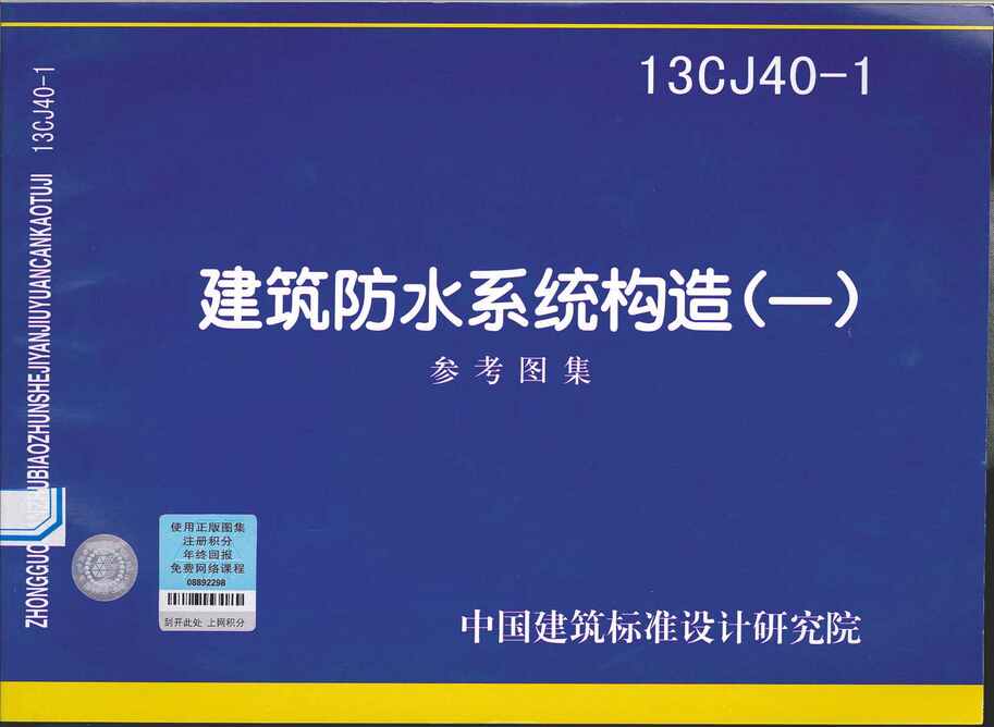 “13CJ40_1建筑防水系统构造图集一PDF”第1页图片