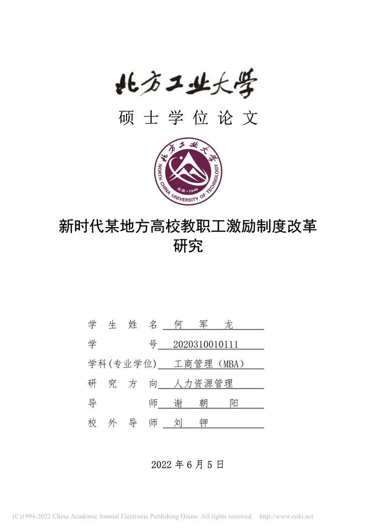 “MBA论文_新时代某地方高校教职工激励制度改革研究PDF”第1页图片