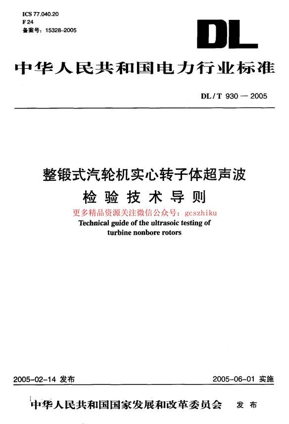 “DLT930_2005整锻式汽轮机实心转子体超声波检验技术导则PDF”第1页图片