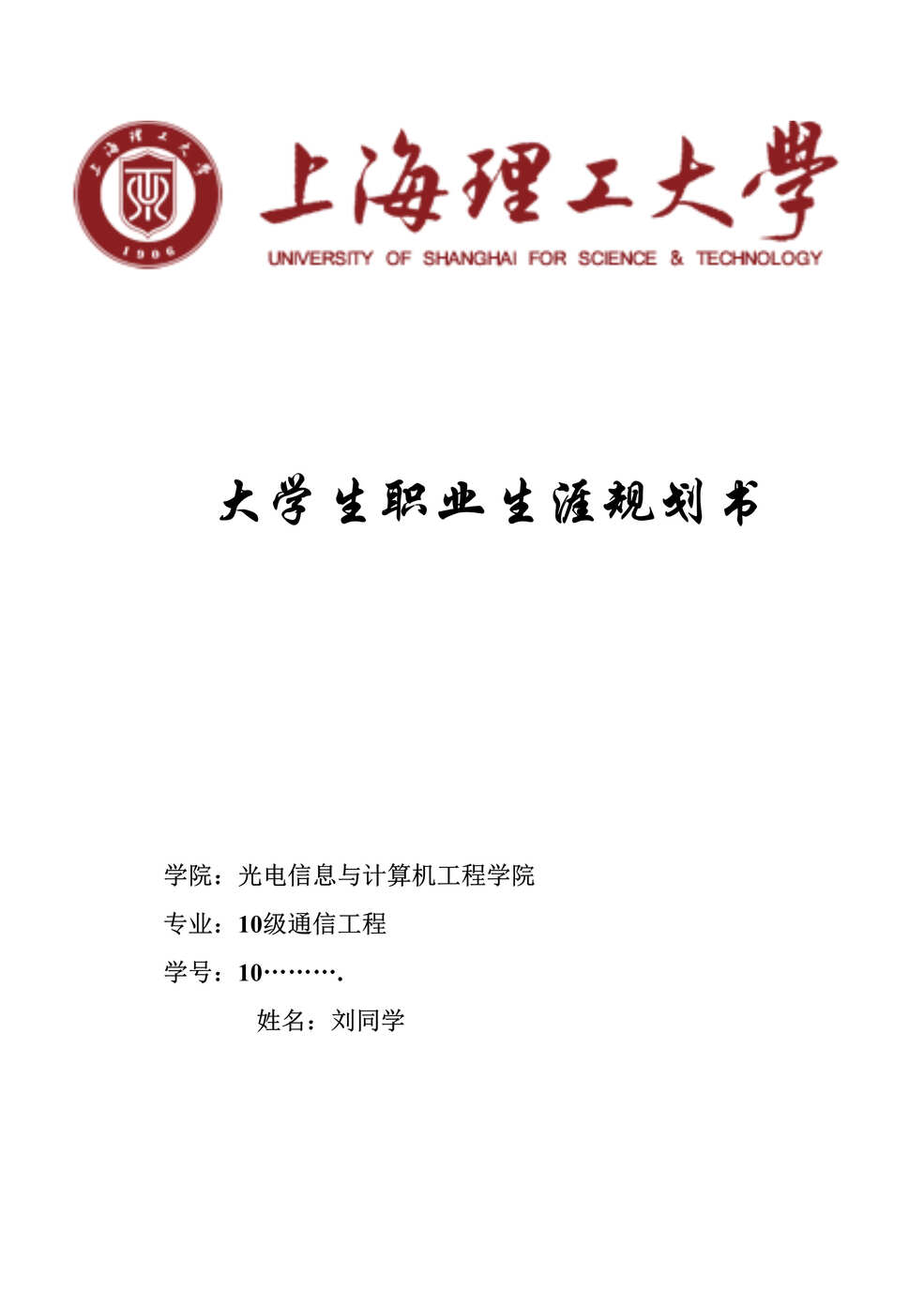 “大学生职业生涯规划书获奖范文(工科)DOC”第1页图片