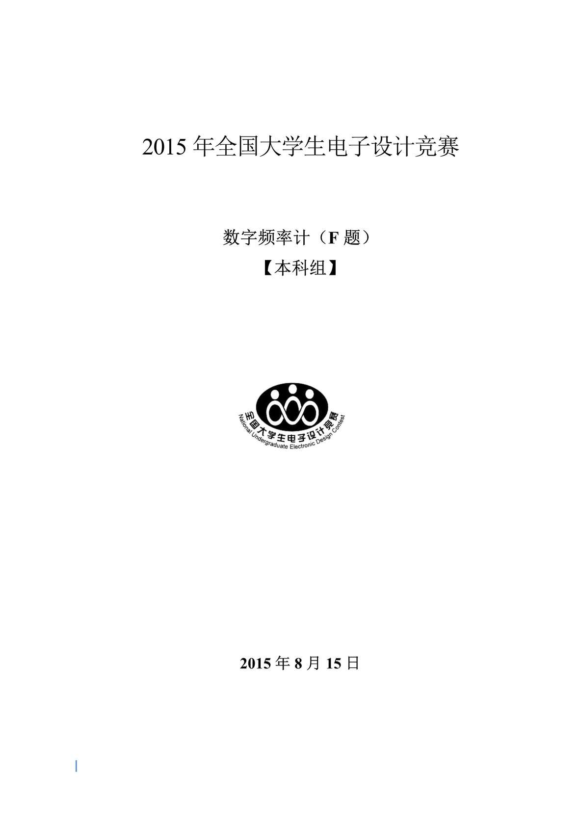 “2015年全国大学生电子设计竞赛F题数字频率计设计论文PDF”第1页图片