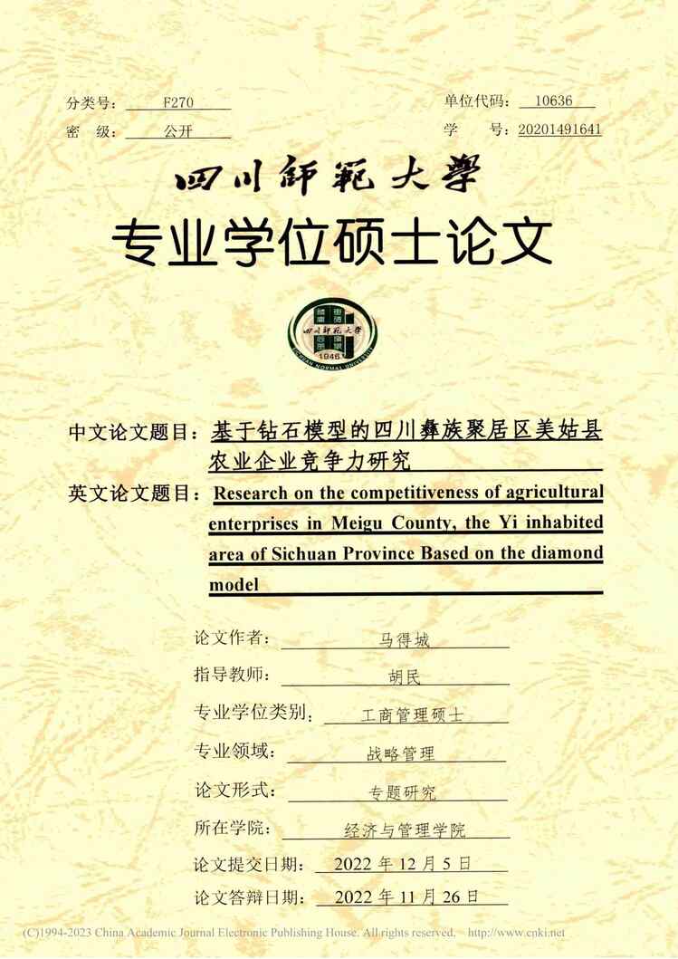 “MBA论文_基于钻石模型的四川彝族聚居区美姑县农业企业竞争力研究PDF”第1页图片