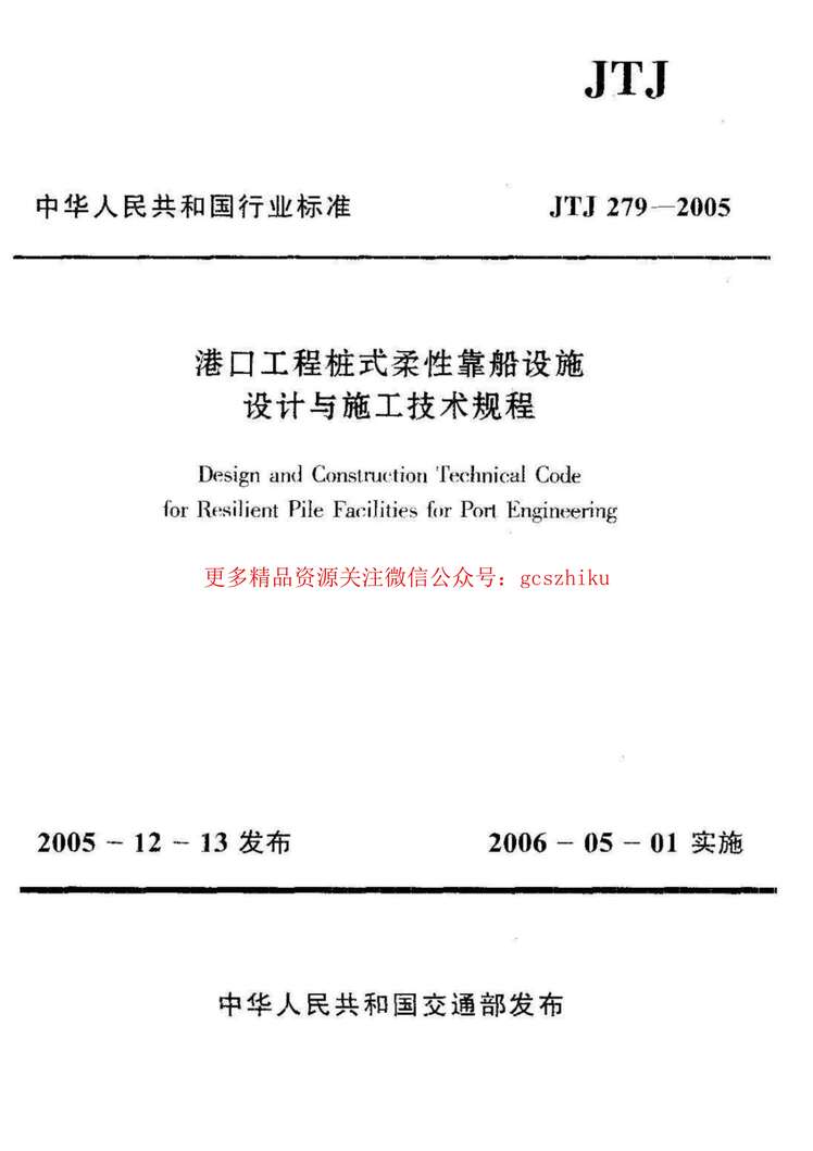 “JTJ279_2005港口工程桩式柔性靠船设施设计与施工技术规程PDF”第1页图片