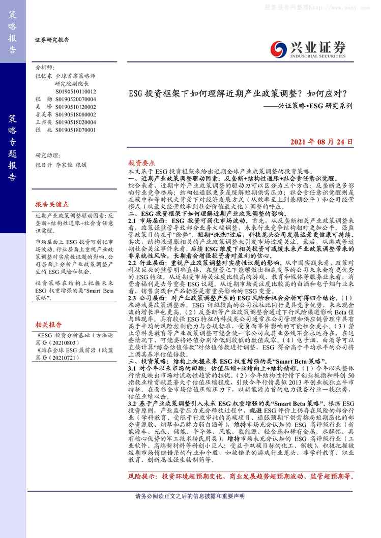 “2021年08ESG研究系列：ESG投资框架下如何理解近期产业政策调整如何应对PDF”第1页图片