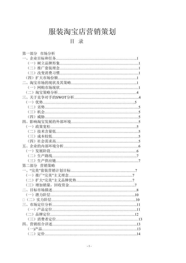 “淘宝营销策划方案(服装)DOC”第1页图片