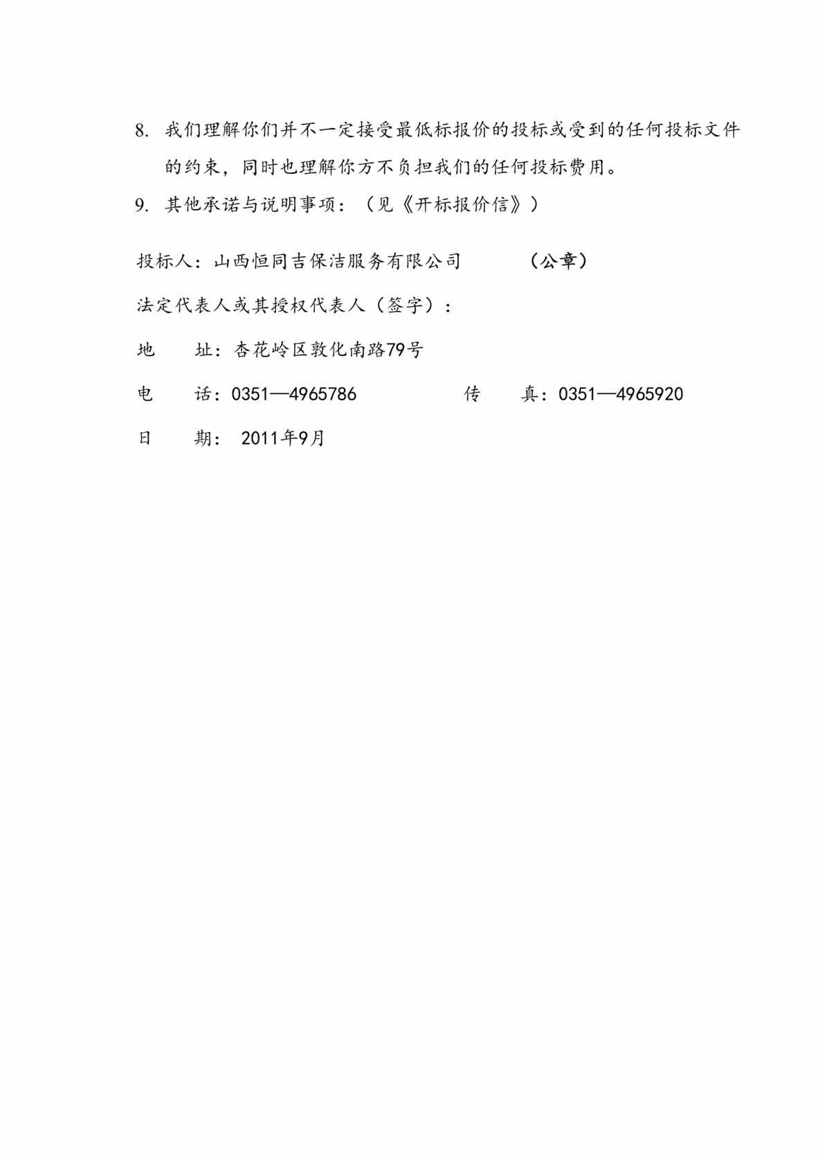 “《万柏林区中心医院保洁服务投标函》96页DOC”第2页图片