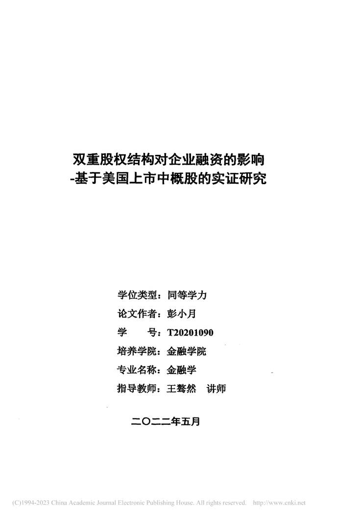 “硕士毕业论文_双重股权结构对企业融资的影响PDF”第2页图片