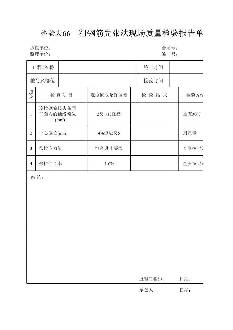 “桥梁工程粗钢筋先张法现场质量检验报告单XLS”第1页图片