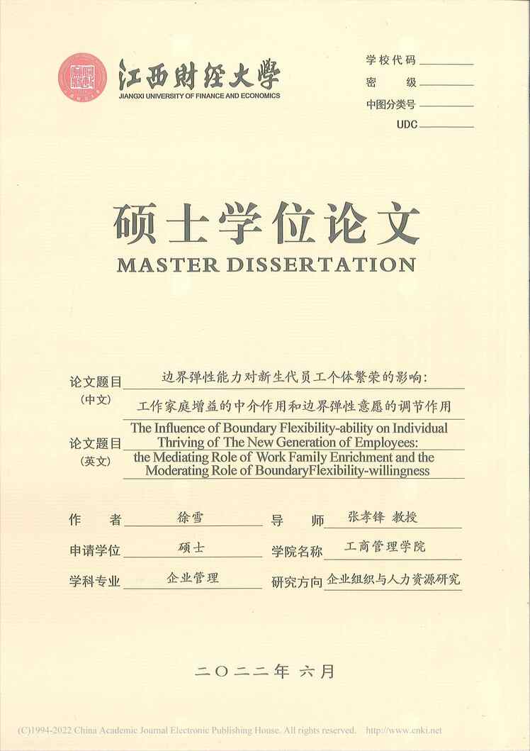 “硕士论文_边界弹性能力对新生代员工个用和边界弹性意愿的调节作用PDF”第1页图片