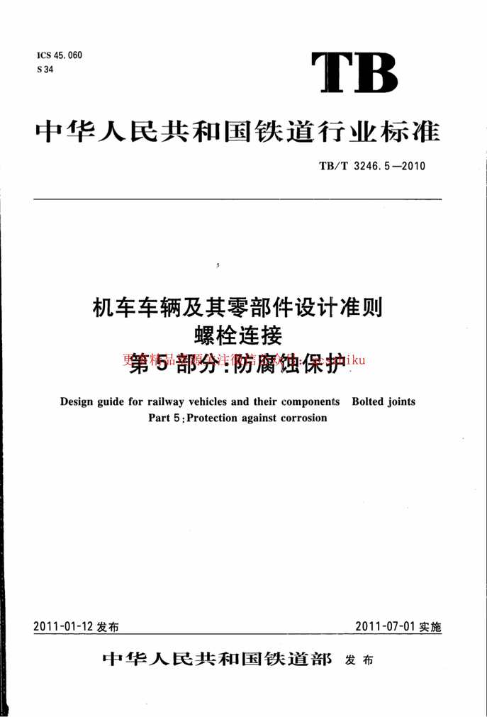 “TBT3246.5_2010机车车辆及其零部件设计准则螺栓连接第5部分：防腐蚀保护PDF”第1页图片